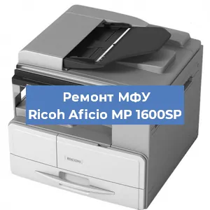 Замена вала на МФУ Ricoh Aficio MP 1600SP в Перми